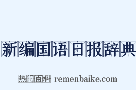新编国语日报辞典是什么意思的图片